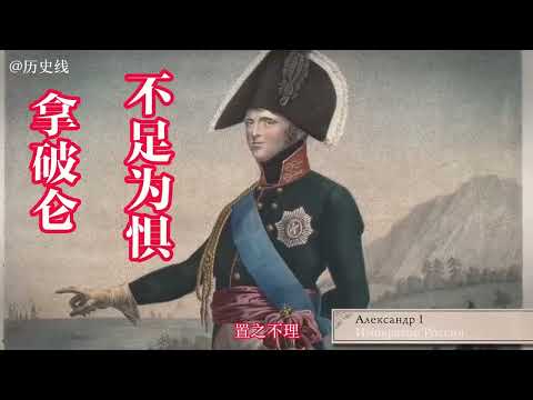 一口气看完&ldquo;三皇之战&rdquo;，拿破仑加冕后首战！ 一口气看完&ldquo;三皇之战&rdquo;，拿破仑加冕后首战！#战争历史 #拿破仑 #历史名人