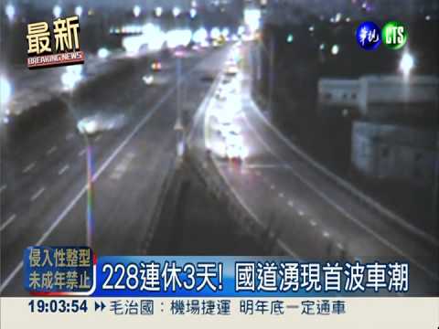 228連休3天! 國道湧現首波車潮