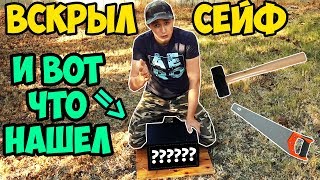 ОТКРЫЛИ ЗАБРОШЕННЫЙ СЕЙФ! (НАШЕЛ ДЕНЬГИ, ФЛЕШКУ). РОЗЫГРЫШ!