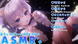 [ASMR]最高に気持ちいい睡眠をお届け♡眠りのフルコースASMR[Binaural/耳かき/マッサージ/タッピング/睡眠導入]EarCleaning/Massage/Tapping/forSleep