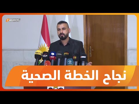 شاهد بالفيديو.. زاخو.. مديرية الصحة تعلن عن نجاح الخطة الصحية لعيد الفطر المبارك