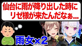 ライブ当日に雨女が2人降臨し、雨が確定した仙台【にじさんじ切り抜き/リゼ・ヘルエスタ/フレン・E・ルスタリオ】#SitR仙台