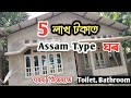 5 lakhs Assam type House || Simple interior design for small house || Assam type house design || DM