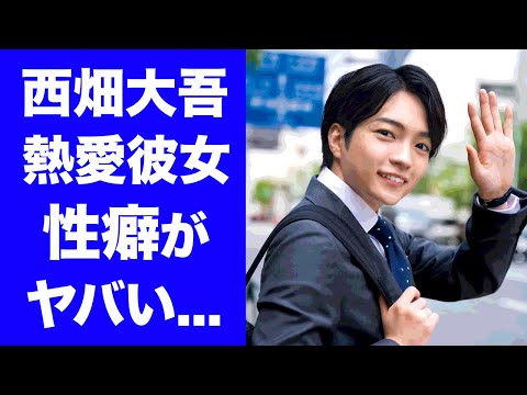 【衝撃】西畑大吾にお泊り熱愛報道...交際相手の正体に驚きを隠せない...『なにわ男子』人気メンバーの関係者に暴露されたドン引きする性癖...夜の密会現場がヤバすぎた...
