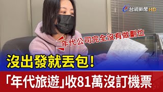 Re: [新聞] 遊客「被迫刷卡720美元」！年代旅遊粉專