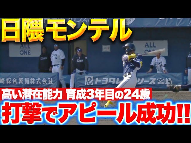 【ヒグマが出たぞー!!】モンテル『平良から価値ある一打…支配下へ“打撃”で猛アピール！』