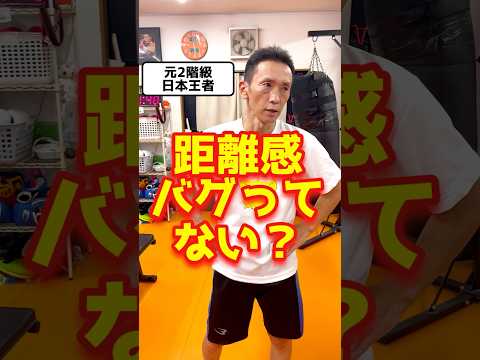 最近真っ直ぐなストレートが当たらないと感じる人、距離感バグってない？
