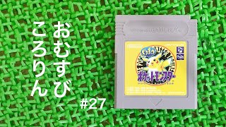 ASMR | こそこそ旅する GBのポケモンピカチュウ版 #27（ささやき声ゲーム実況）
