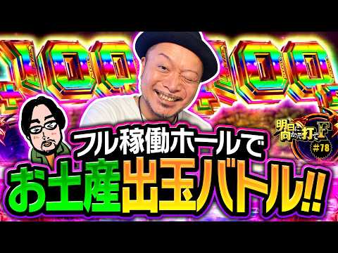 【フル稼働ホールでお土産争奪バトル】明日に向かって打てF 第78回《嵐》スマスロ鉄拳6［パチスロ・スロット］