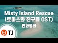 TJ노래방 Misty Island Rescue 만화영화 TJ Karaoke