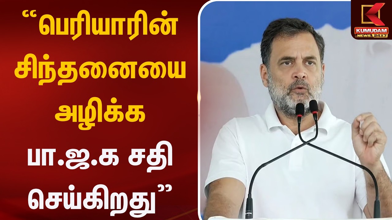 ”பெரியாரின் சிந்தனையை அழிக்க பா.ஜ.க சதி செய்கிறது” | Rahul Gandhi TN Visit | Stalin | Kumudam News