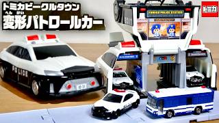 パトカーが簡単に警察署に変形！トミカビークルタウン 変形パトロールカー  スペシャルトミカ トヨタ GR86パトロールカー付き・３台収納可能な警察署 ヘリポートも完備 手軽に遊べます☆