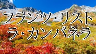 Download lagu フランツ・リスト「ラ・カンパネラ」 クラシックに詳しくなろう！　クラシック人気定番名曲 mp3