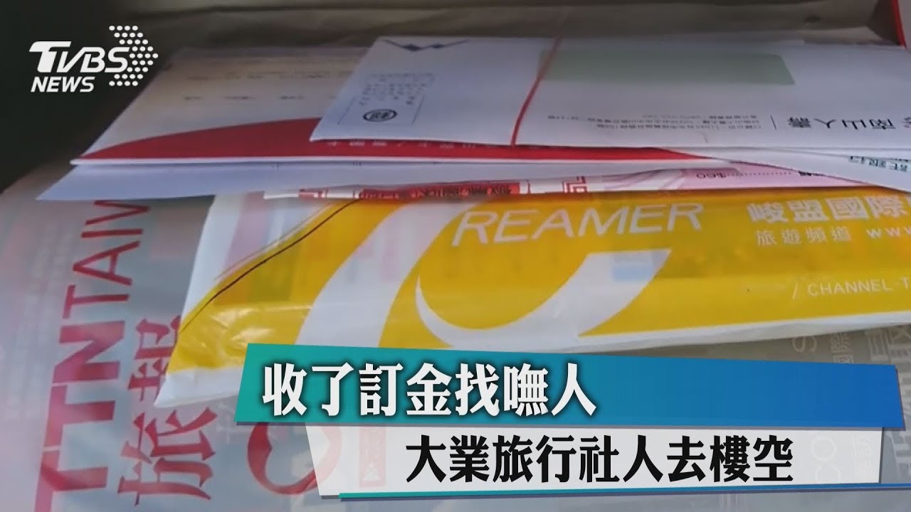 收了訂金找嘸人 大業旅行社人去樓空