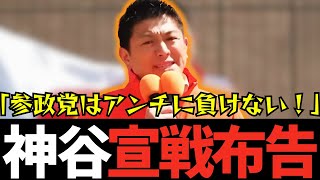 【参政党】街頭演説を妨害するアンチを言論で神谷が逆襲！【神谷宗幣】#参政党 #神谷宗幣 #神谷 #消費税 #消費税減税 