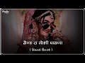 Nena Ra Lobhi Pawana Slowed Reverb Rajsthani Lofi Song Hivde Su Dur Mat Jaye Lag Jaw Tabdiyo