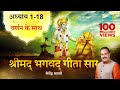 श्रीमद भगवद गीता सार | संपूर्ण गीता | Bhagawad Geeta- All Chapters With Narration| Shailendra Bharti श्रीमद भगवद गीता सार | संपूर्ण गीता | Bhagawad Geeta- All Chapters With Narration| Shailendra Bharti