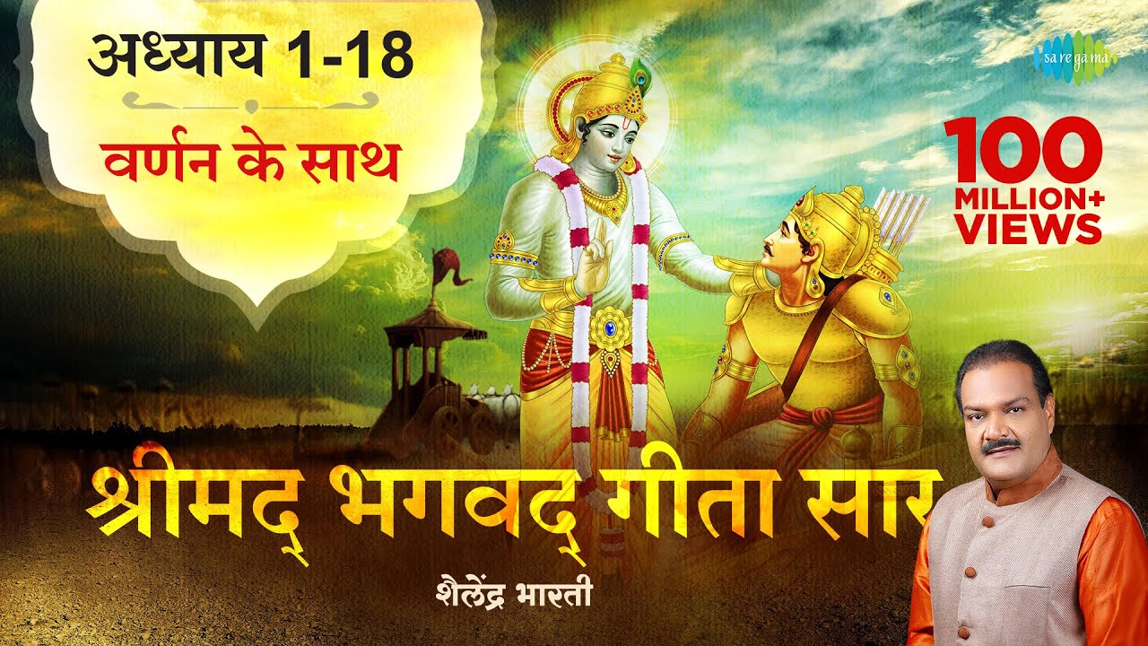 Watch video श्रीमद भगवद गीता सार | संपूर्ण गीता | Bhagawad Geeta- All Chapters With Narration| Shailendra Bharti Now श्रीमद भगवद गीता सार | संपूर्ण गीता | Bhagawad Geeta- All Chapters With Narration| Shailendra Bharti