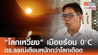 "โลกเหวี่ยง" เมืองร้อน 0°C ดร.ธรณ์เตือนหนักกว่าโลกเดือด  | TNN ข่าวเที่ยง | 06–2-69