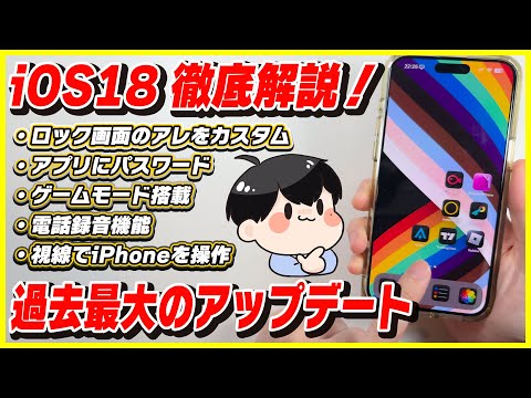 iOS 18:Appleは待望の機能を備えた新しいアプリを計画していると報じられている