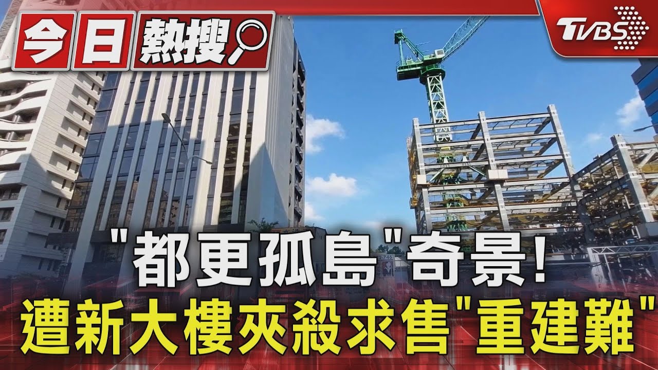 「都更孤島」奇景！遭新大樓夾殺求售「重建難」