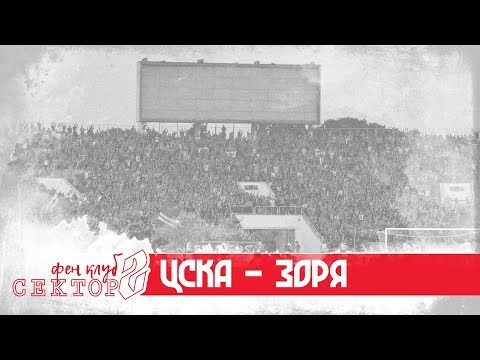 SECTOR G: CSKA - Zorya /08.08.19/