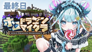 水宮枢 - 【ホロドラゴンマイクラ】最終日ドラゴンを食べる #7【水宮枢／ホロライブDEV_IS】