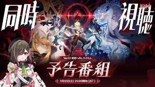 【#原神】ver7.1予告番組をミラーあり同時視聴！周年も来るよ♪