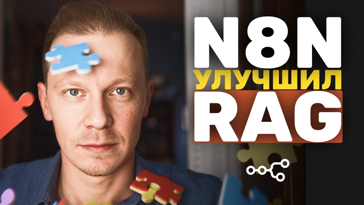 Ещё 2 Способа Улучшить RAG Агентов в n8n (Ранжирование, Фильтрация, Метаданные)