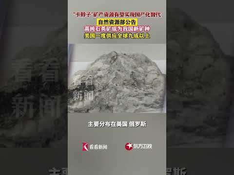 &ldquo;卡脖子&rdquo; 矿产资源有望实现国产化替代 自然资源部公告 高纯石英矿成为我国新矿种 美国一度供应全球九成以上#自然资源部 #高纯石英砂 #卡脖子 #矿产资源