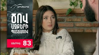 Ծով աչքերի պատճառով, Սերիա 83 / Tsov achqeri patcharov