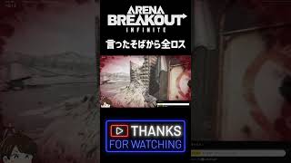 【アリブレ】全ロスうわぁあああああああ！！！！【ArenaBreakOut：infinity】  #アリーナブレイクアウト #アリブレ #shorts