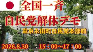 【全国一斉自民党解体デモ】　東京自民党本部前＃自民党解体デモ＃移民政策反対＃消費税廃止＃全国自民党解体デモ 令和8年8月30日