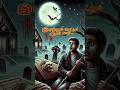 The Ghost Forest Never Visit Shortsfeed Shorts Mrtamizhan Madangowri Tamil Tamilhorror