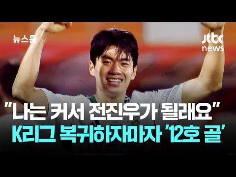 나는 커서 전진우가 될래요…K리그 복귀하자마자 '12호 골'
