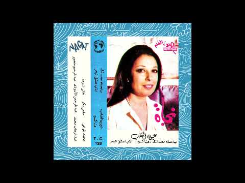 NAGAT - "Ana baasha El Bahr" FROM "EYOUN EL ALBUM (1980) - OUT NOW ON WEWANTSOUNDS