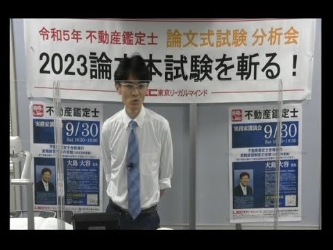 【LEC不動産鑑定士】分析会「2023論文本試験を斬る！」