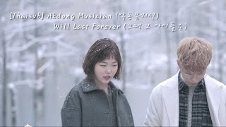 [Thaisub] Akdong Musician (AKMU) (악동뮤지션) - Will Last Forever (그때 그 아이들은)