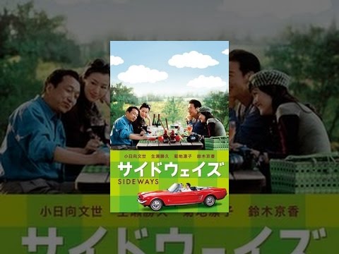 サイドウェイズ