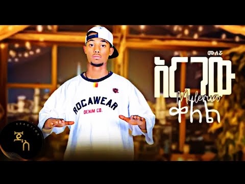 Mulleruwa ( argew kelel ) new etiopan music  ሙለሯ ----አርገው ቀለል  ardiw kelel