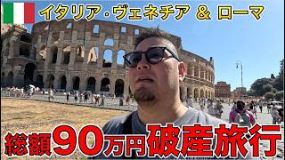 貧乏人が無理してイタリア行ったら物価高すぎて無事終了 ヴェネチア&ローマ
