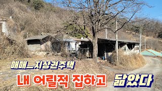 지상권주택 매매집이 있다고 해서 찾아가 봤습니다.