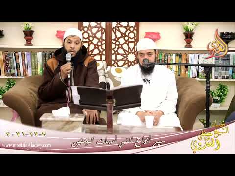  أم المؤمنين عائشة بنت ابي بكر الصديق للشيخ محمد ابو البخاري بتاريخ 09-12-2021 