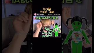 GG祭・交流会裏話・伝説のあの名言を・グリンピース【配信切り抜き】@misoradao #みそらくん #みそらキッズ #GG祭2026 #オフイベント