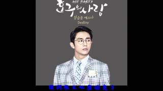 [中字] 瑟雍(슬옹)&스나 (eSNa) - Destiny @浩九的愛 (호구의 사랑)