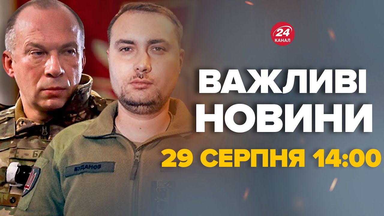 Буданов та Сирський вийшли з заявою! ПУТІН ошелешений від цих слів – Новини 29 серпня 14:00