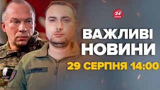 Буданов та Сирський вийшли з заявою! ПУТІН ошелешений від цих слів – Новини 29 серпня 14:00
