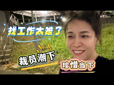 Thumbnail for 新加坡🇸🇬 裁员潮下都那么卷了吗？在新加坡工作的外国朋友都陆续回去了，找工作真的太难了