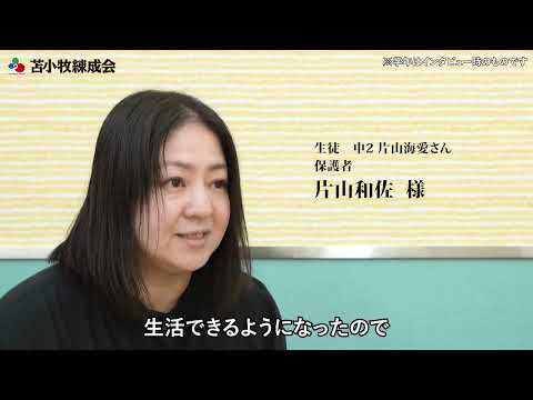 保護者インタビュー 片山和佐様|苫小牧練成会