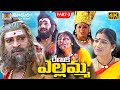 Sri Renuka Yellamma Charitra Part 3 MATLATHIRUPATHI SanthoshKodam MadhuriAudiosAndVideos